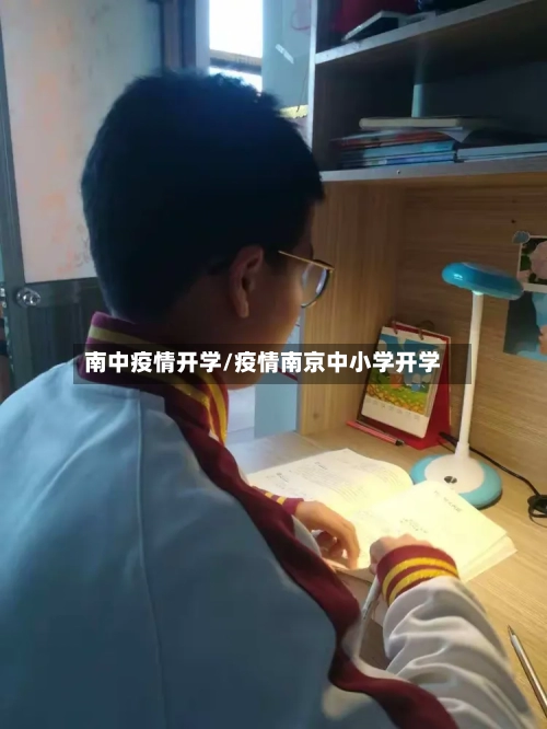 南中疫情开学/疫情南京中小学开学