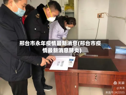 邢台市永年疫情最新消息(邢台市疫情最新消息肺炎)-第2张图片