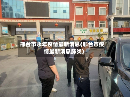 邢台市永年疫情最新消息(邢台市疫情最新消息肺炎)
