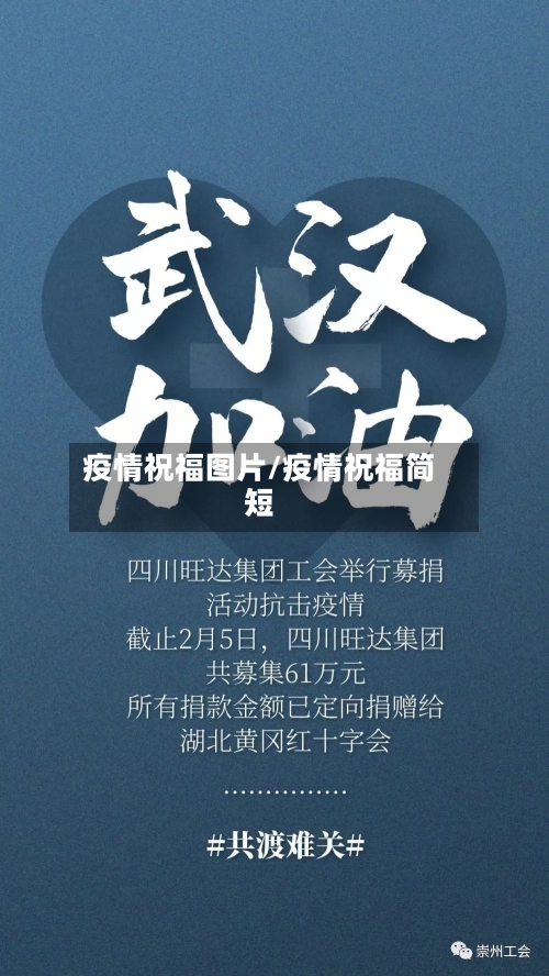 疫情祝福图片/疫情祝福简短-第2张图片