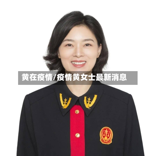 黄在疫情/疫情黄女士最新消息-第2张图片