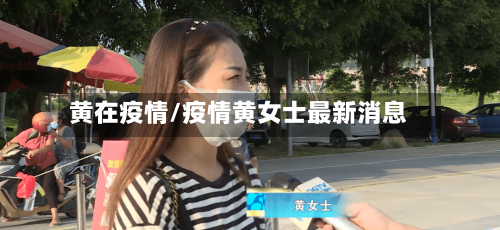 黄在疫情/疫情黄女士最新消息