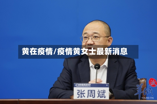 黄在疫情/疫情黄女士最新消息-第3张图片