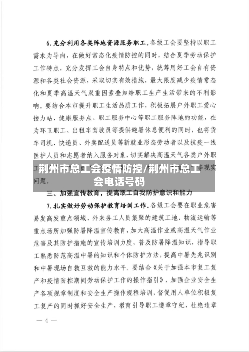 荆州市总工会疫情防控/荆州市总工会电话号码-第2张图片
