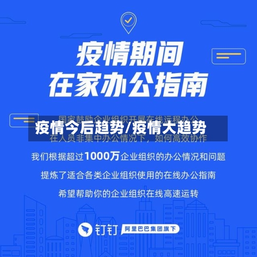 疫情今后趋势/疫情大趋势-第2张图片