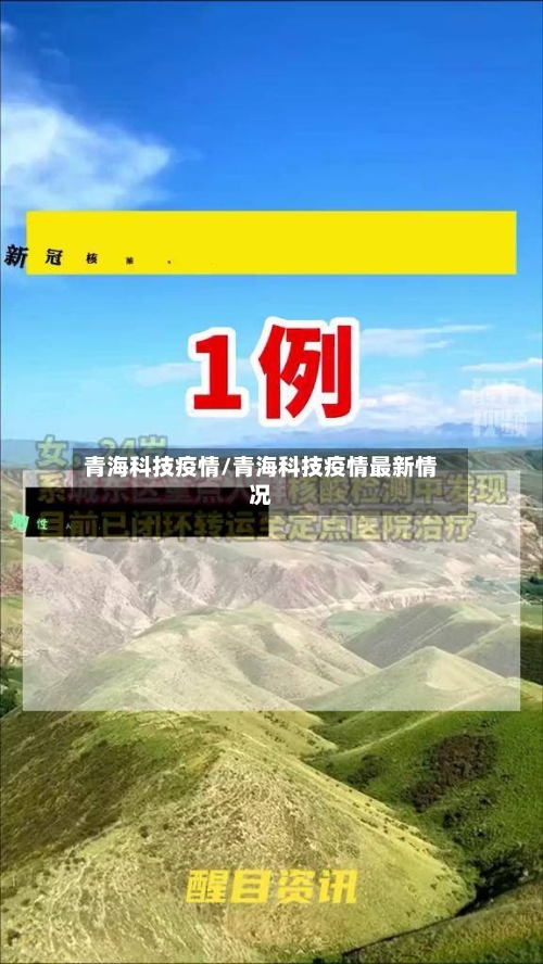 青海科技疫情/青海科技疫情最新情况-第2张图片