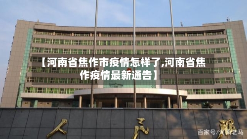 【河南省焦作市疫情怎样了,河南省焦作疫情最新通告】-第3张图片