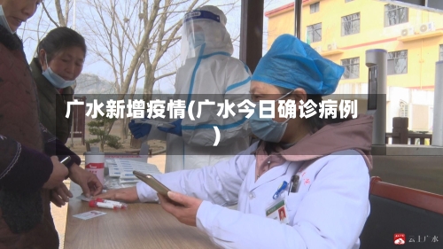 广水新增疫情(广水今日确诊病例)