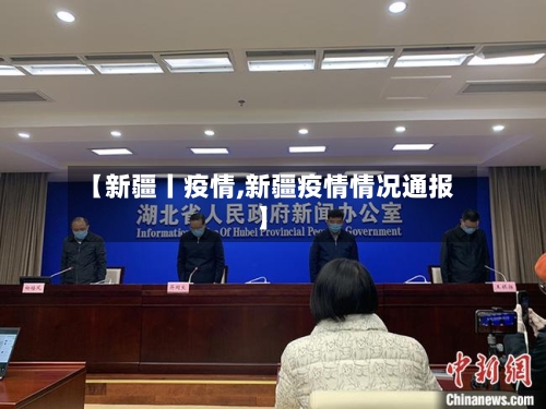【新疆丨疫情,新疆疫情情况通报】