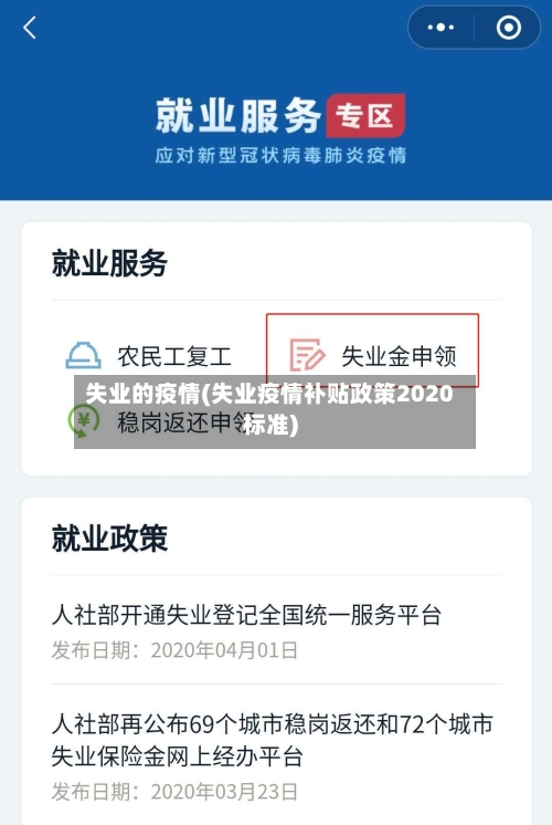 失业的疫情(失业疫情补贴政策2020标准)