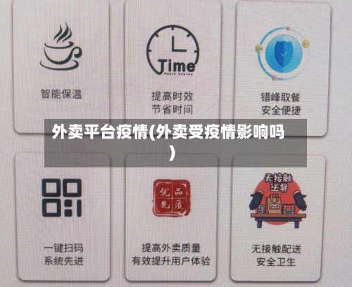 外卖平台疫情(外卖受疫情影响吗)-第2张图片