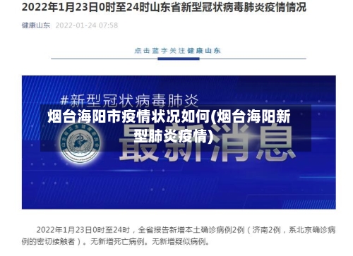 烟台海阳市疫情状况如何(烟台海阳新型肺炎疫情)