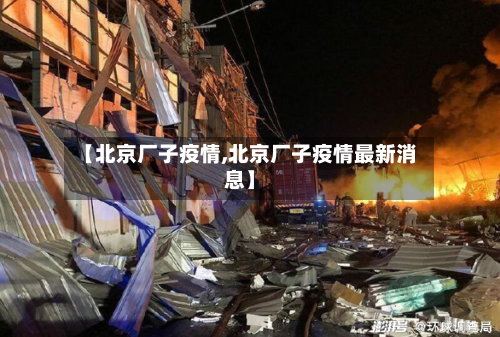 【北京厂子疫情,北京厂子疫情最新消息】