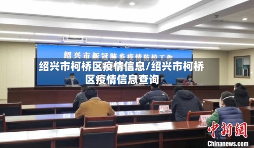 绍兴市柯桥区疫情信息/绍兴市柯桥区疫情信息查询-第3张图片