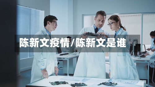 陈新文疫情/陈新文是谁-第3张图片