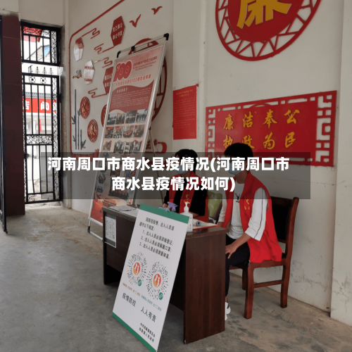 河南周口市商水县疫情况(河南周口市商水县疫情况如何)-第3张图片