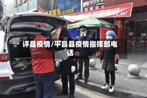 评昌疫情/平昌县疫情指挥部电话-第3张图片