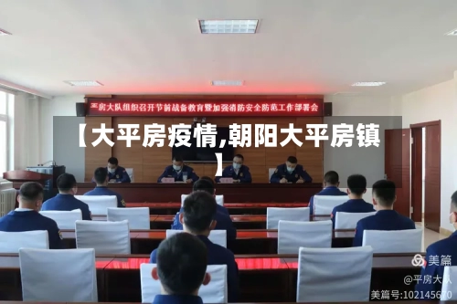 【大平房疫情,朝阳大平房镇】