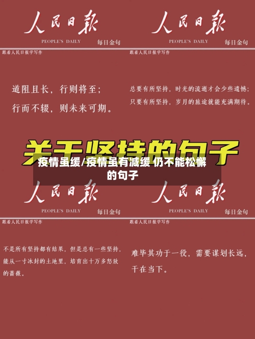 疫情虽缓/疫情虽有减缓 仍不能松懈的句子