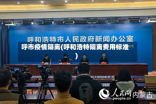 呼市疫情隔离(呼和浩特隔离费用标准)
