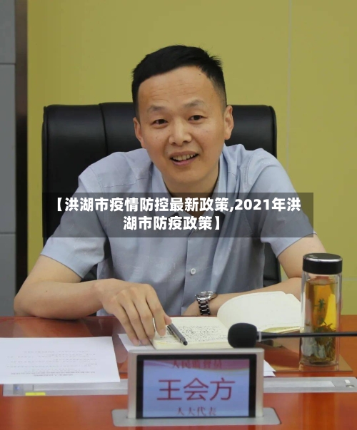 【洪湖市疫情防控最新政策,2021年洪湖市防疫政策】-第3张图片