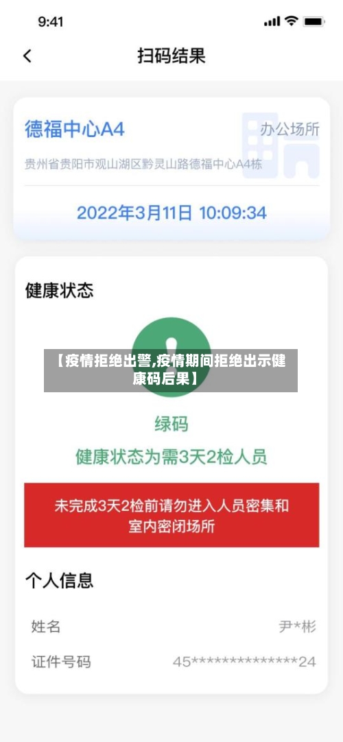 【疫情拒绝出警,疫情期间拒绝出示健康码后果】-第2张图片