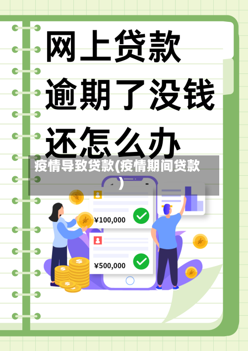 疫情导致贷款(疫情期间贷款)