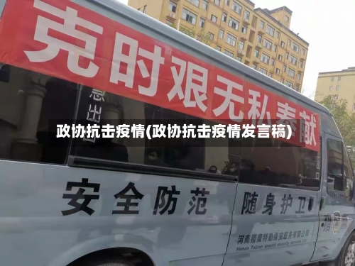 政协抗击疫情(政协抗击疫情发言稿)-第2张图片