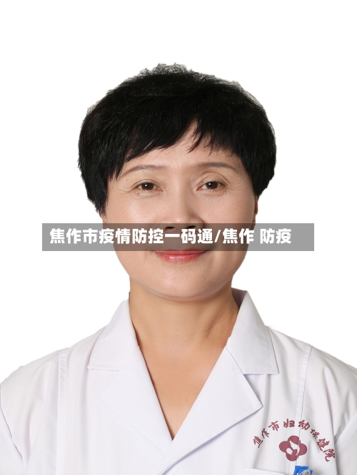 焦作市疫情防控一码通/焦作 防疫-第2张图片