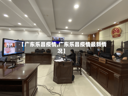 【广东乐昌疫情,广东乐昌疫情最新情况】-第2张图片