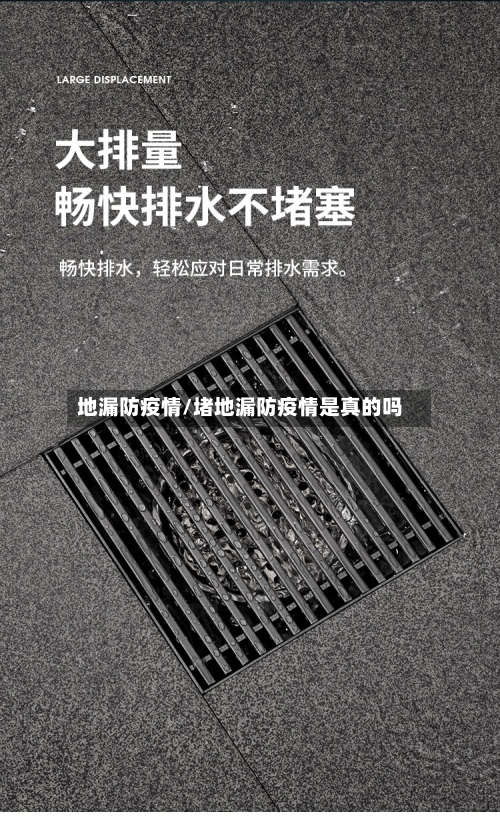 地漏防疫情/堵地漏防疫情是真的吗-第3张图片