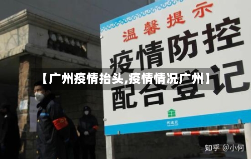 【广州疫情抬头,疫情情况广州】-第2张图片