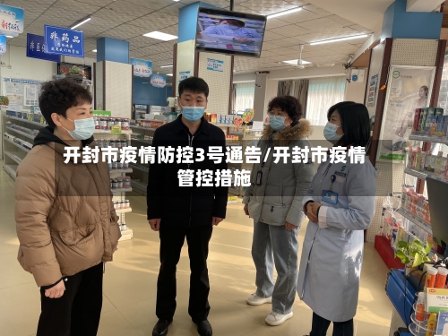 开封市疫情防控3号通告/开封市疫情管控措施