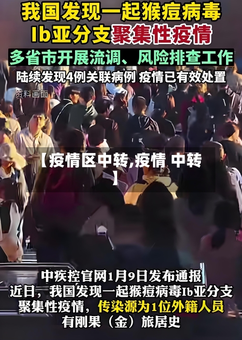 【疫情区中转,疫情 中转】
