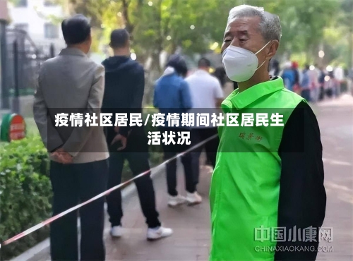 疫情社区居民/疫情期间社区居民生活状况-第3张图片