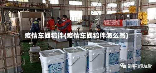 疫情车间稿件(疫情车间稿件怎么写)-第3张图片