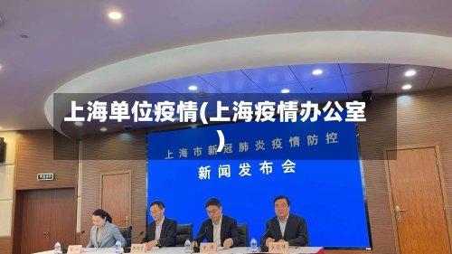 上海单位疫情(上海疫情办公室)-第2张图片