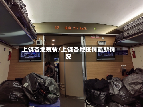 上饶各地疫情/上饶各地疫情最新情况