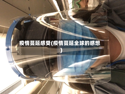 疫情蔓延感受(疫情蔓延全球的感想)-第2张图片