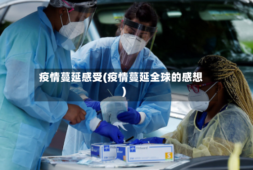 疫情蔓延感受(疫情蔓延全球的感想)