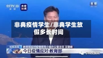 非典疫情学生/非典学生放假多长时间