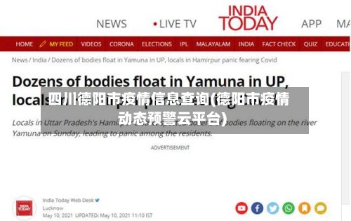 四川德阳市疫情信息查询(德阳市疫情动态预警云平台)