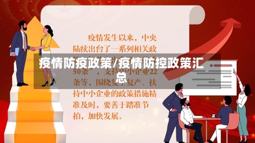 疫情防疫政策/疫情防控政策汇总