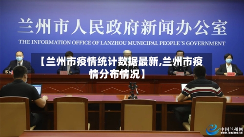 【兰州市疫情统计数据最新,兰州市疫情分布情况】