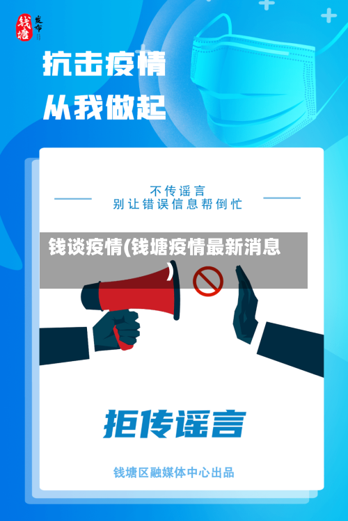 钱谈疫情(钱塘疫情最新消息)