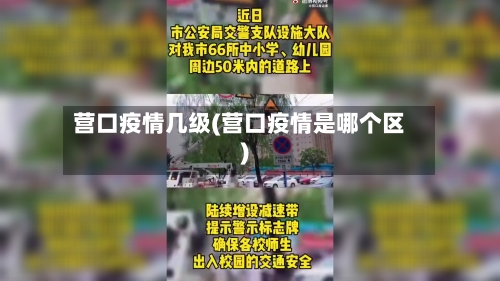 营口疫情几级(营口疫情是哪个区)