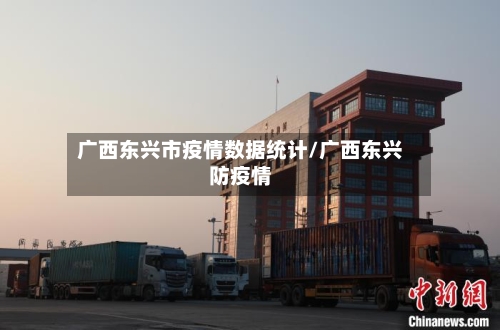 广西东兴市疫情数据统计/广西东兴防疫情-第3张图片