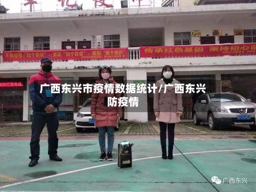 广西东兴市疫情数据统计/广西东兴防疫情