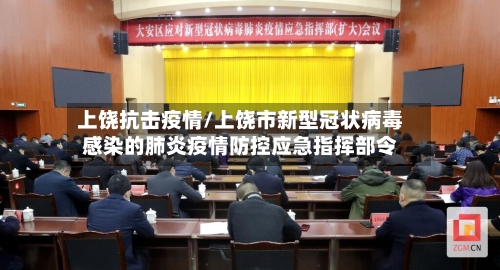 上饶抗击疫情/上饶市新型冠状病毒感染的肺炎疫情防控应急指挥部令