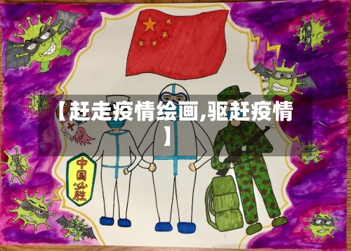 【赶走疫情绘画,驱赶疫情】